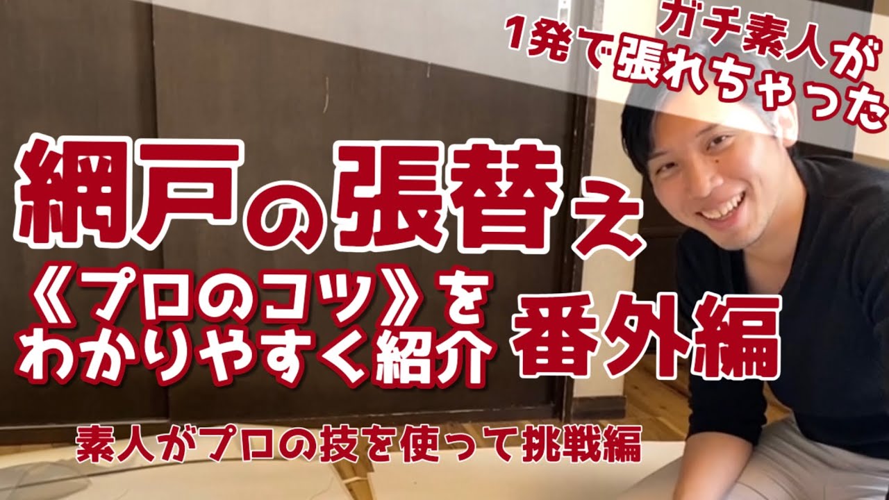 【DIY】素人しんさんが人生初の網戸張り替えやってみた！～演出なしのガチ網戸の仕上がりは！？～