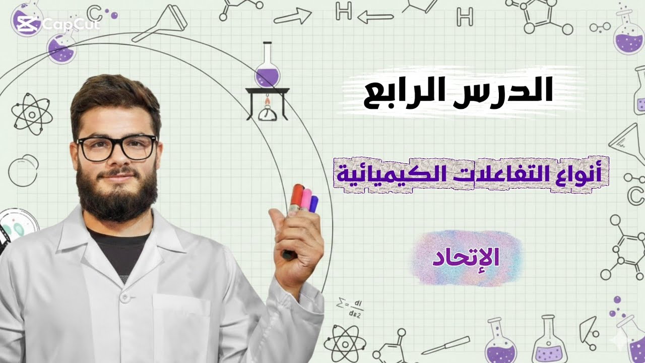 شرح منهاج الكيمياء للصف التاسع _ الدرس الرابع[أنواع التفاعلات الكيميائية] (الإتحاد)
