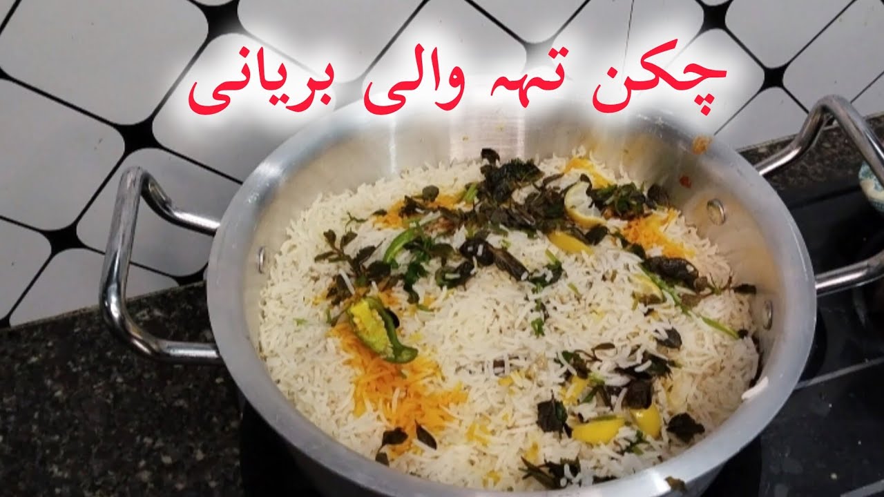 Chicken biryani at home in Desi style  | restaurant style | chicken تہہ biryani 