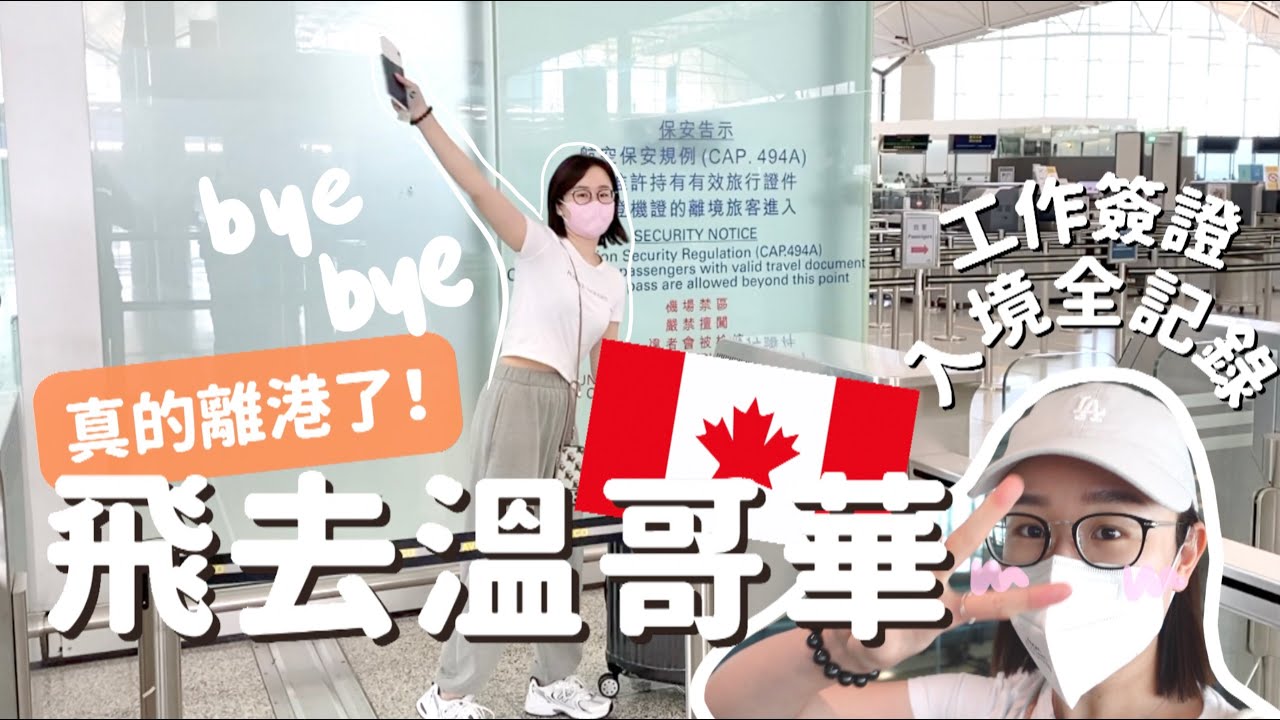 [E加日記🇨🇦] 自己離開香港？✈️👋🏻我去加拿大了💚簽證入境好麻煩!? 感恩借住朋友家~