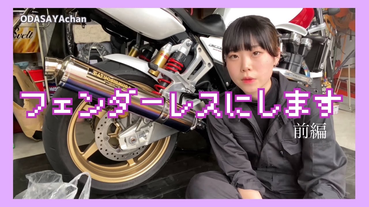 【CB1300SFカスタム】activeのフェンダーレスkit自分で取り付けてくよ【前編】
