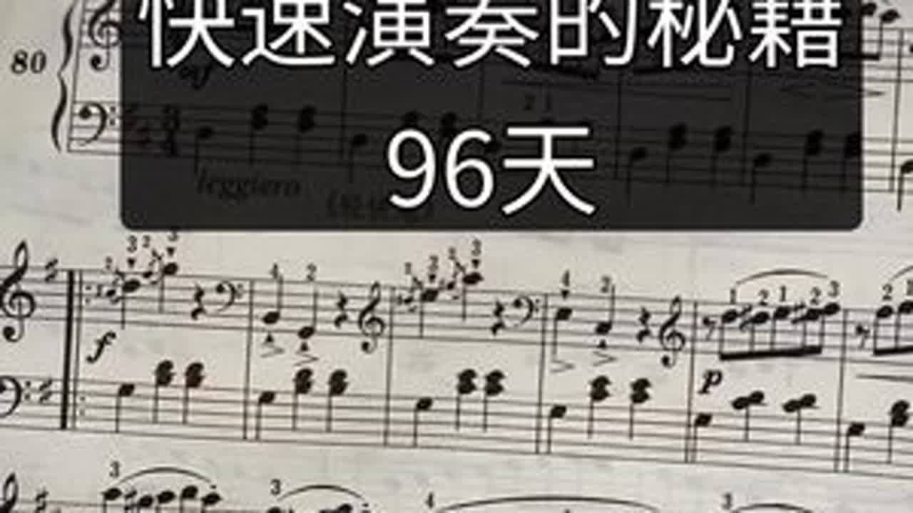 提速的高阶心法早接触 #钢琴 #成人学钢琴 #挑战教零基础学钢琴100天 第96天 以后提速的秘籍 现在先接触一下高级心法