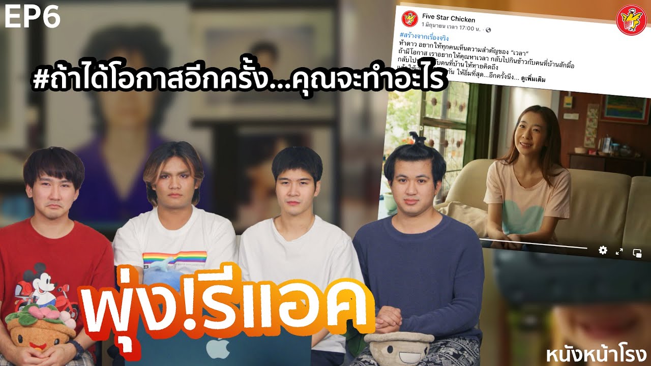 [พุ่ง! รีแอค EP.6] “ถ้าได้โอกาสอีกครั้ง...คุณจะทำอะไร” #หนังหน้าโรงxห้าดาว