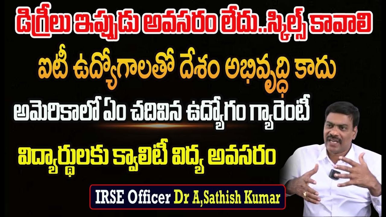 ఉద్యోగాలు రావాలంటే డిగ్రీలు కాదు..స్కీల్స్ కావాలి|IRSE Officer Dr A,Sathish Kumar Mind Blowing Words
