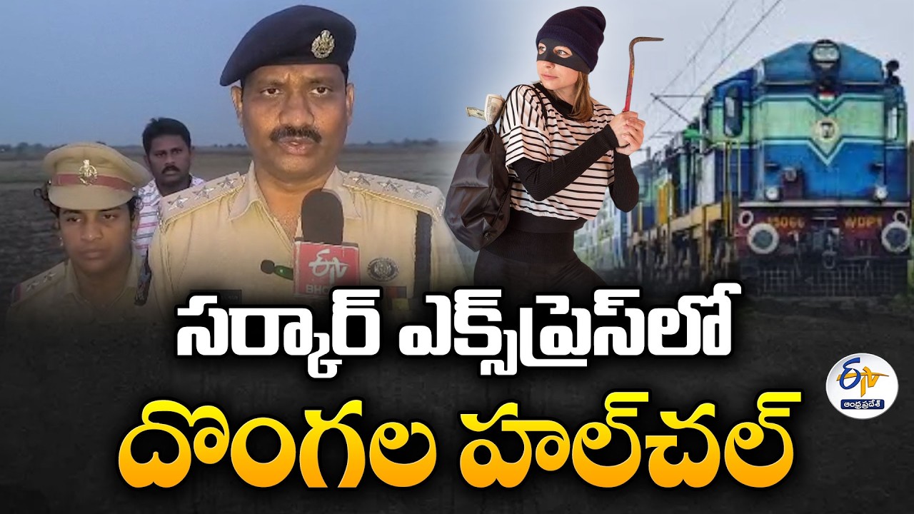 బాపట్ల జిల్లాలో రైలు దోపిడి కలకలం | దొంగల కోసం గాలింపు