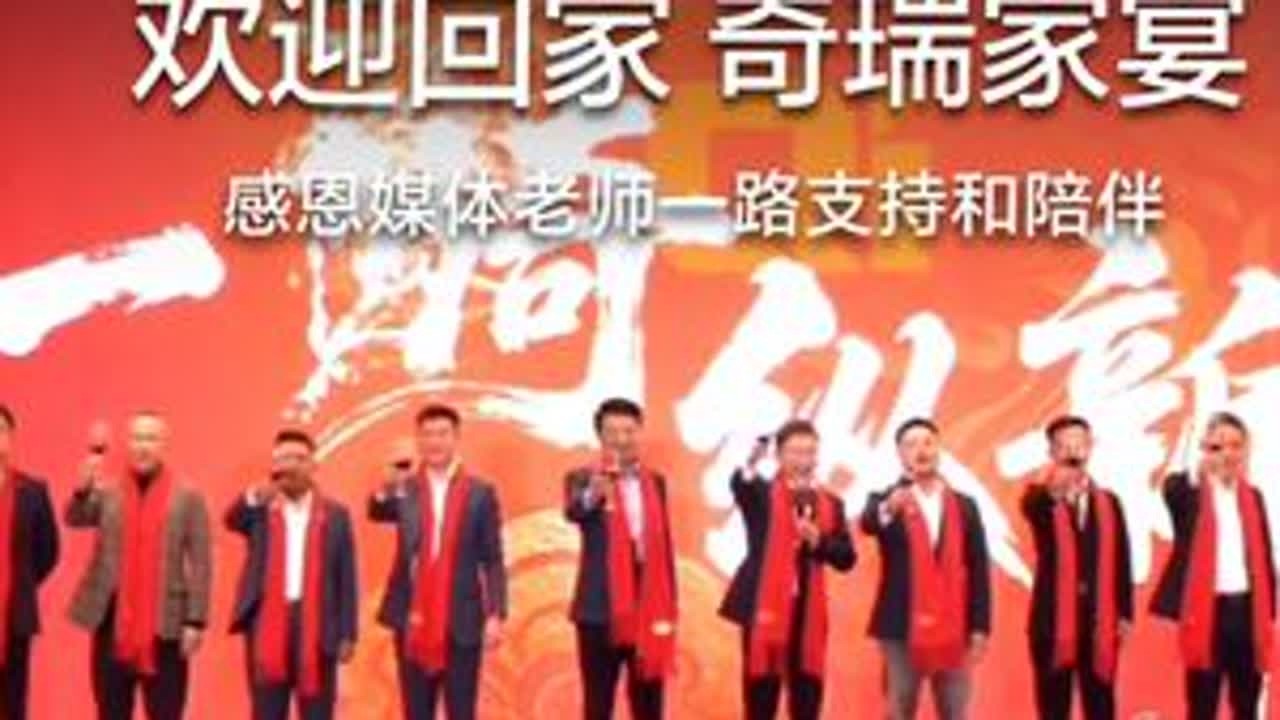 欢迎回家！一骑纵新途感恩媒体老师一路支持和陪伴#2026奇瑞家宴 北京站我们欢聚一堂 期待向新出发#捷途汽车
