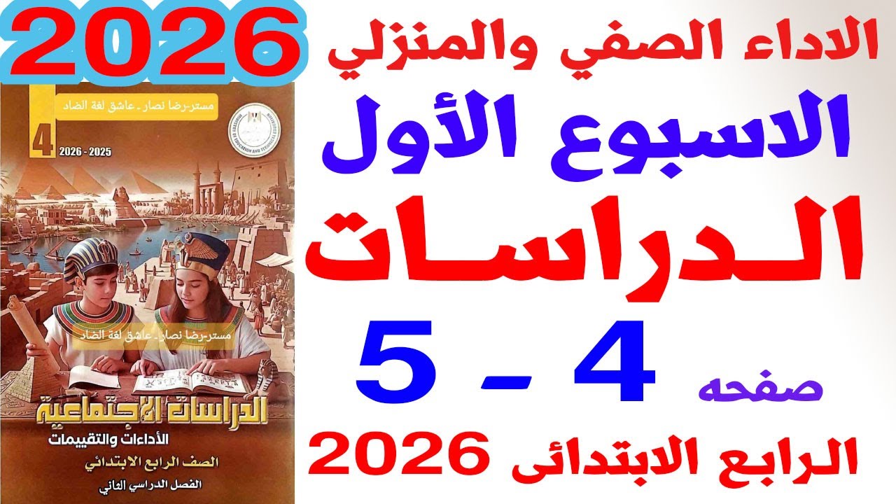 حل صفحة 4-5 من كتاب التقييمات على الاداء الصفى والمنزلى الاسبوع الاول دراسات رابعة الترم الثانى 2026