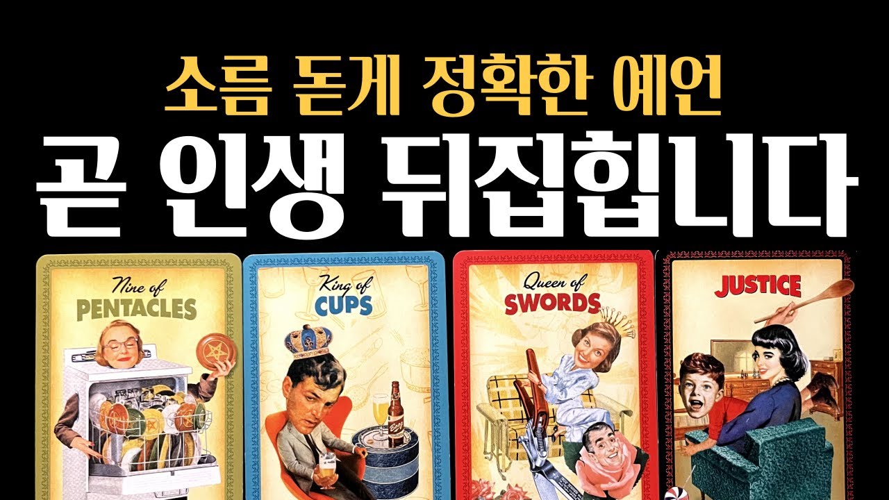 [타로] 💥99.9% 미친 적중률❗곧 터질 인생 뒤집는 시기 💫 당신에게 드디어 옵니다– 진심으로 기원합니다🙏🏻