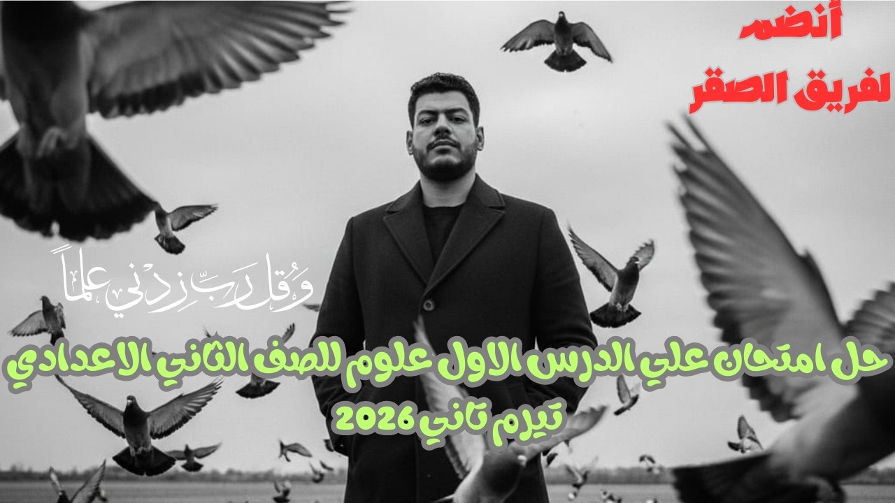 حل امتحان علي الدرس الاول علوم للصف الثاني الاعدادي تيرم تاني 2026