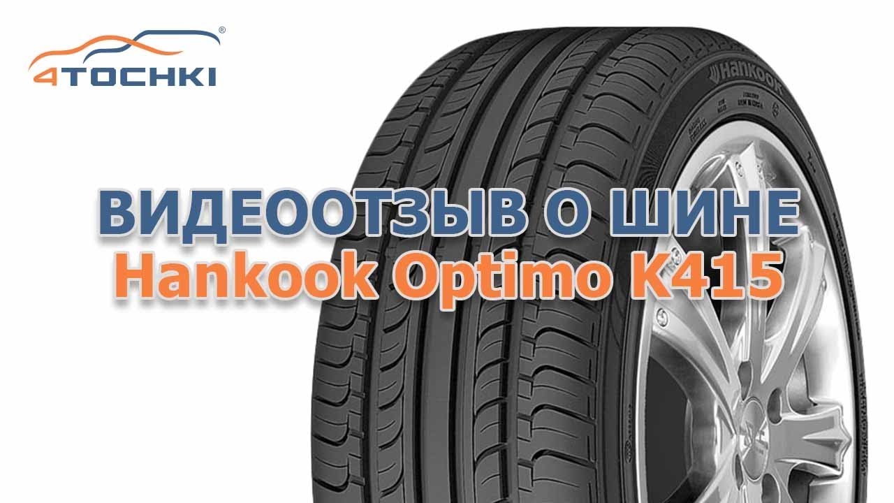 Видеоотзыв о шине Hankook Optimo K415 на 4 точки. Шины и диски 4точки - Wheels & Tyres 4tochki