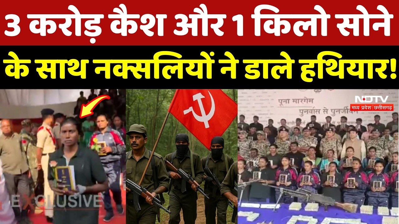 Naxalite Surrender: 3 Crore Cash और 1 KG Gold के साथ नक्सली ने डाले हथियार! Jagdalpur |Chhattisgarh