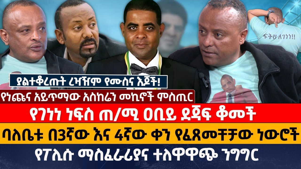 የገነነ ነፍስ ጠ/ሚ ዐቢይ ደጃፍ ቆመች |   ባለቤቱ በ3ኛው እና 4ኛው ቀን የፈጸመቸቻው ነውሮች | የፖሊሱ ማስፈራሪያና ተለዋዋጭ ንግግር