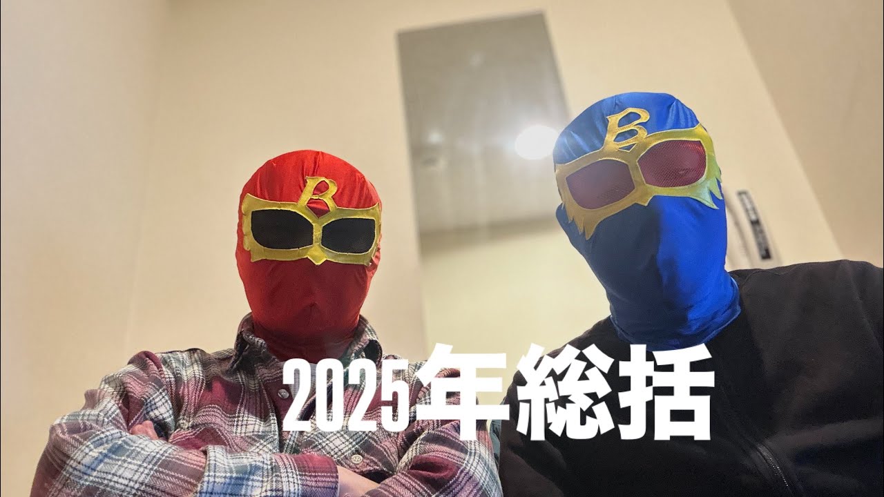 [赤レンジャイRADIO⑧] [国分くん問題][ホワイト化社会][RIZIN大晦日][AI問題][雑談]2025年総括