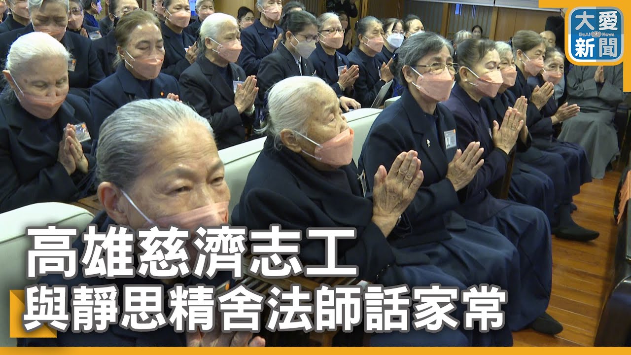 高雄慈濟志工與靜思精舍法師話家常｜大愛新聞   @DaaiWorldNews