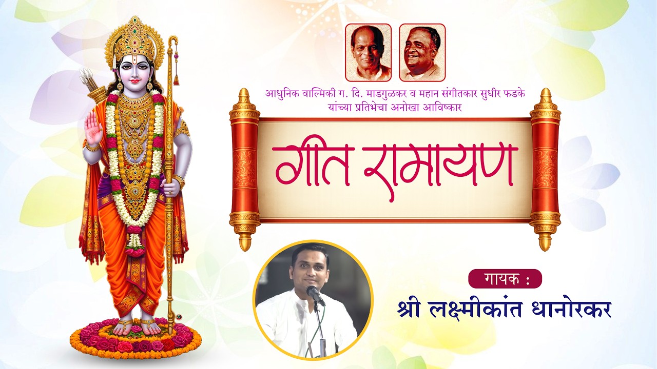 Paradhin ahe jagati putra manvacha-Geet ramayan-Laxmikant Dhanorkar