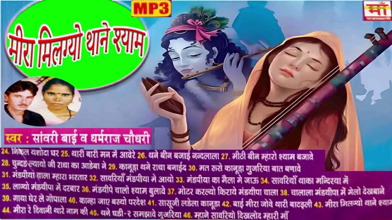 (MP3 SONG)मीरा मिलग्यो थाने श्याम | सांवली बाई  | Mira Milagyo Thane Shyam | sanwali bai