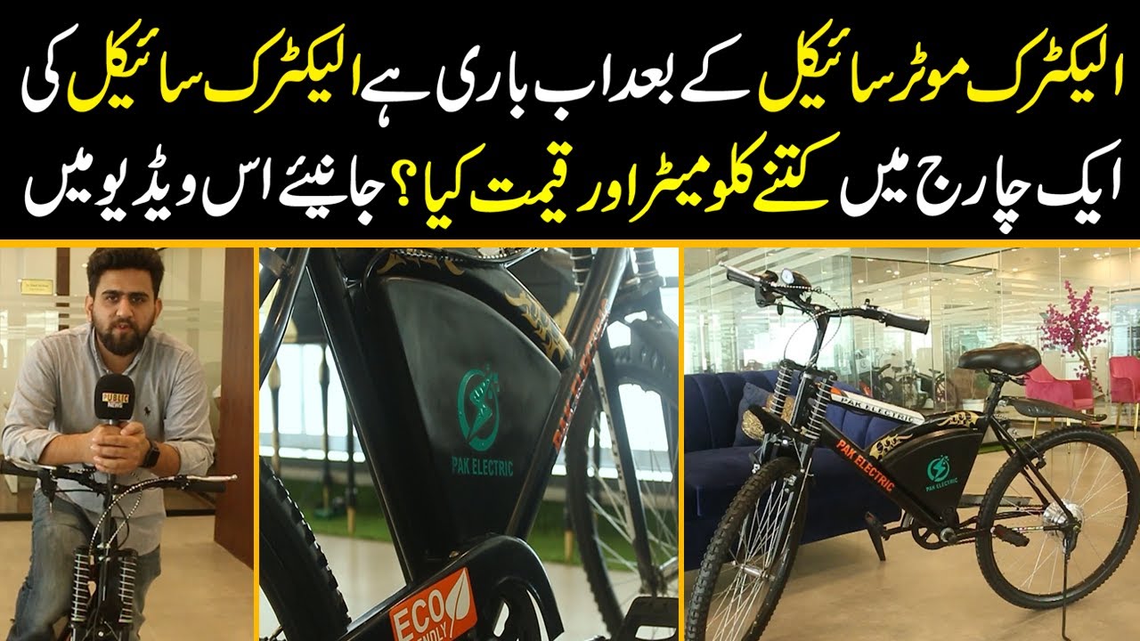 Electric Bicycle | Maza Motorcycle ka Chalane mein Cycle | Pak Electric Cycle |Review |Range |Price