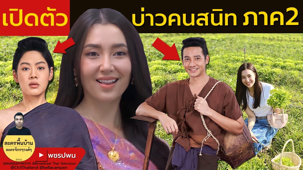 เปิดตัว บ่าวคนสนิท ภาค2 - พรหมลิขิต บุพเพสันนิวาส | พรหมลิขิต เริ่ม 18ตุลาคม Ch3Thailand