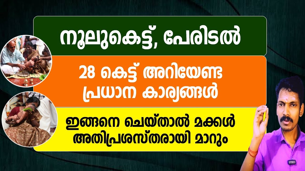 നൂലുകെട്ട് - പേരിടൽ ഇങ്ങനെ ചെയ്താൽ മക്കൾ അതിപ്രശസ്തരായി മാറും. ഇരുപത്തിഎട്ട് കെട്ട് ശ്രദ്ധിക്കേണ്ടത്