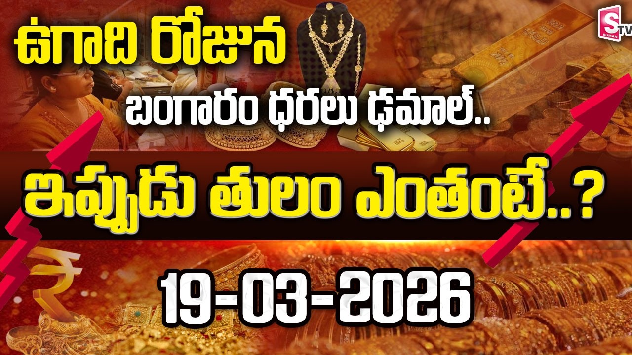 Today Gold Price | Latest Gold Rate | 19-03-2026 | Gold Price Today Hyderabad | SumanTV Naveena