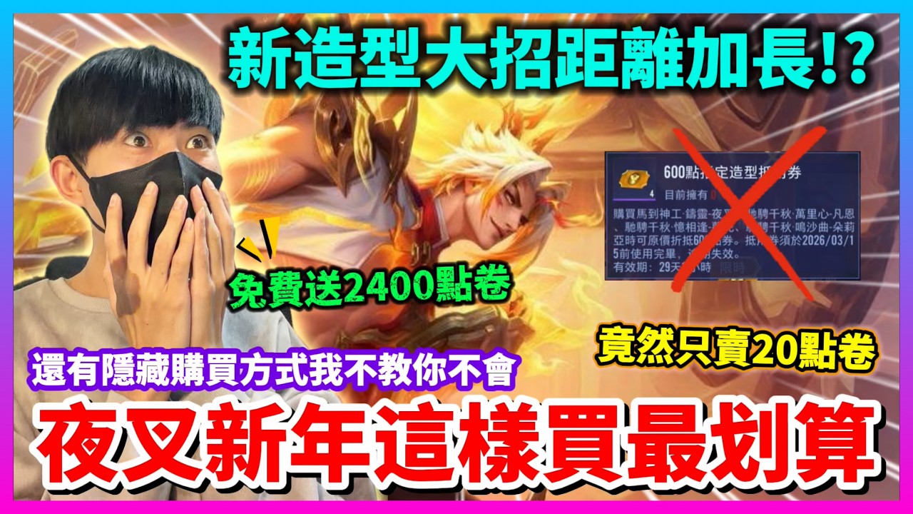 【Qi黃帝】特殊造型只賣20點卷大招距離還變長!? 夜叉新年值得得買嗎 官方竟然還每人送2400點卷 || #傳說對決 #夜叉 #新年造型 #夜叉新年 #馬年造型 #夜叉馬到神工鑄靈