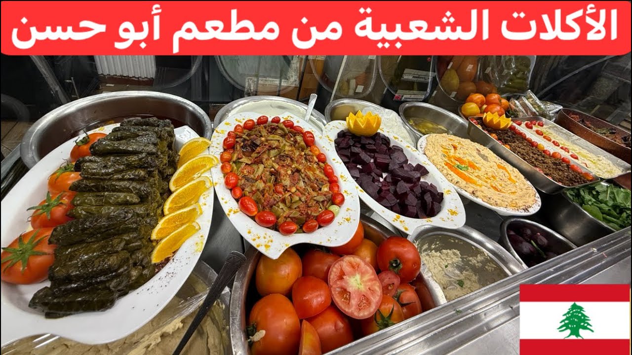 من أقدم المطاعم في #بيروت مطعم أبو حسن #لبنان 🇱🇧♥️