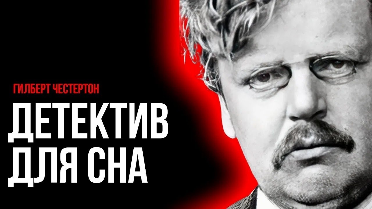 Детектив Честертона   Небесная стрела   Лучшие Аудиокниги онлайн   Читает Игорь Швецов