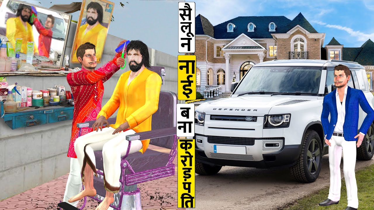 नाई वाला बना करोड़पति Barber wala’s success Crorepati Comedy Video हिंदी कहानियां Hindi Kahaniya