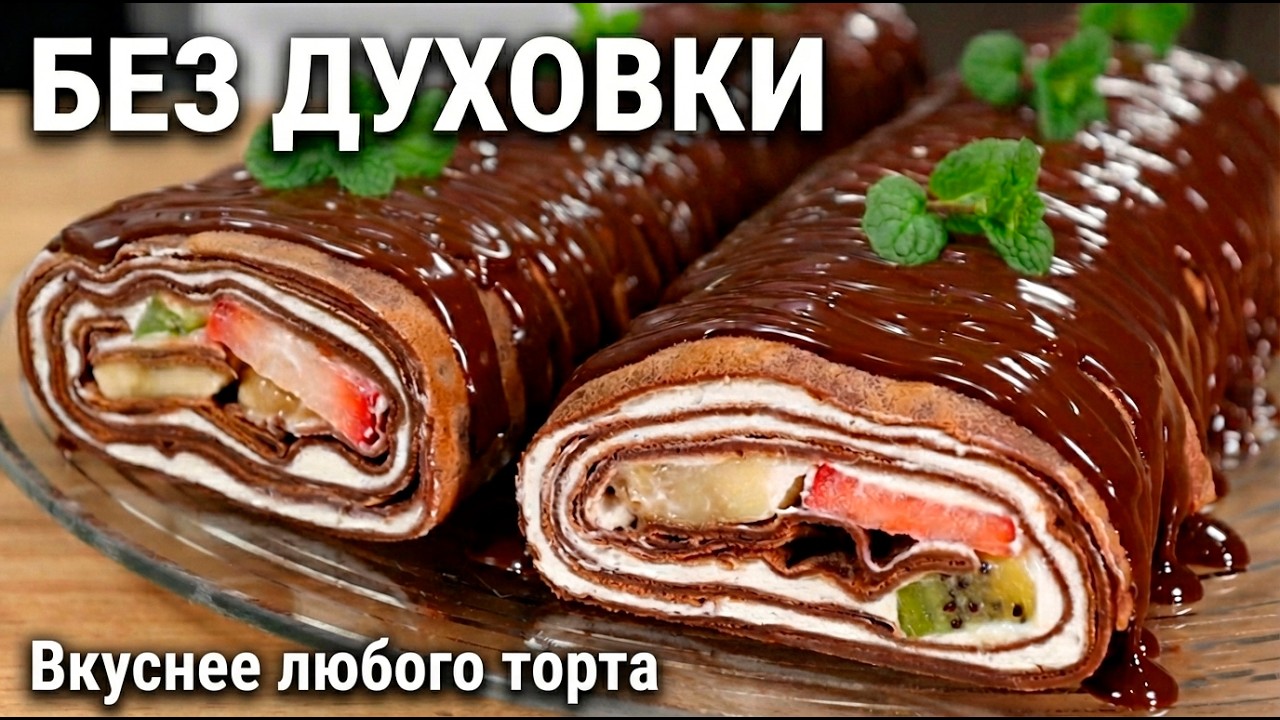 Гениально и Просто! Потрясающий ДЕСЕРТ из шоколадных блинов