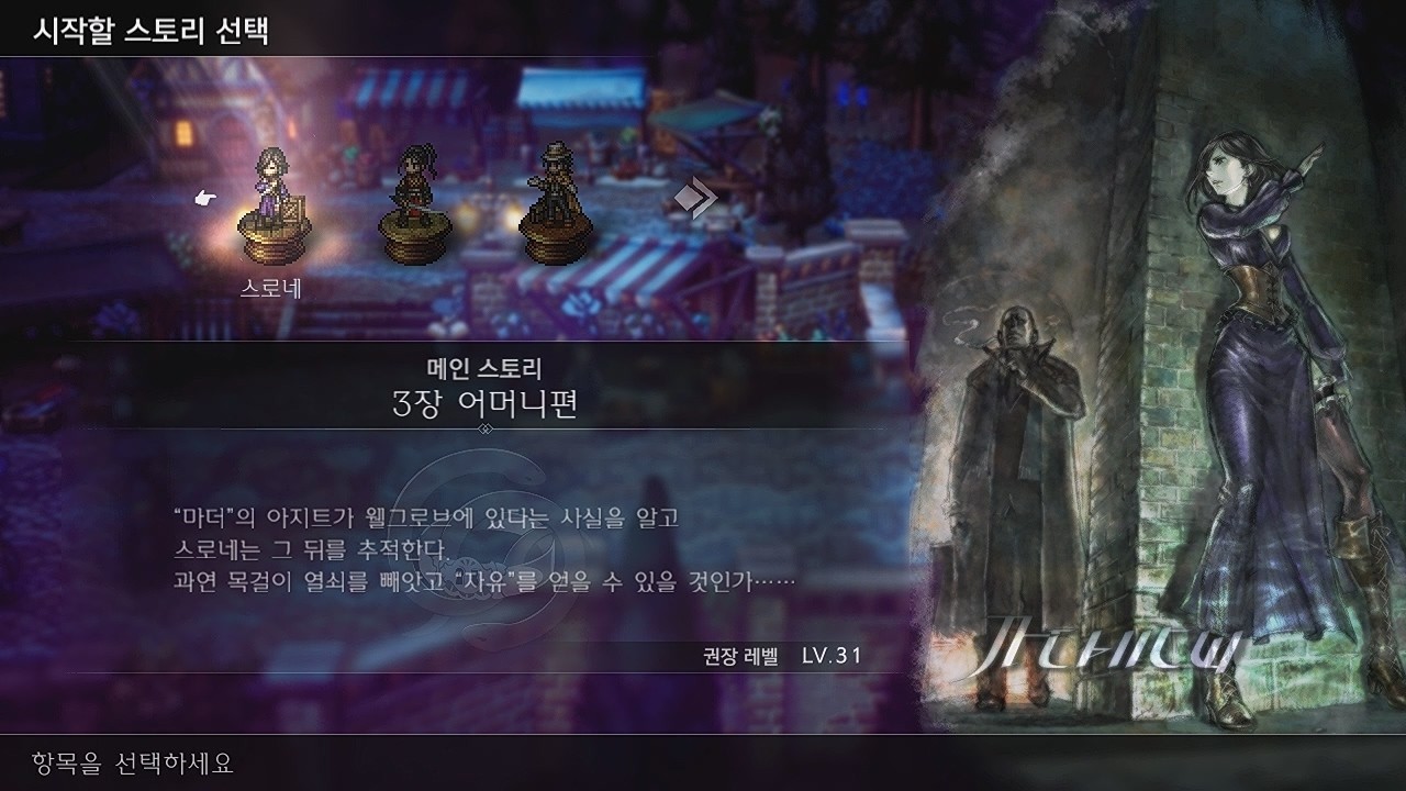 옥토패스 트래블러2 스로네 3장 어머니편