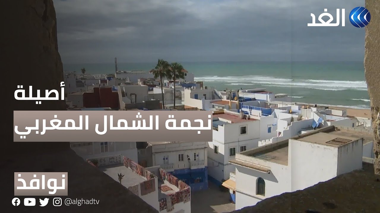 مدينة أصيلة.. نجمة الشمال المغربي وملتقى الثقافة العربية | #نوافذ