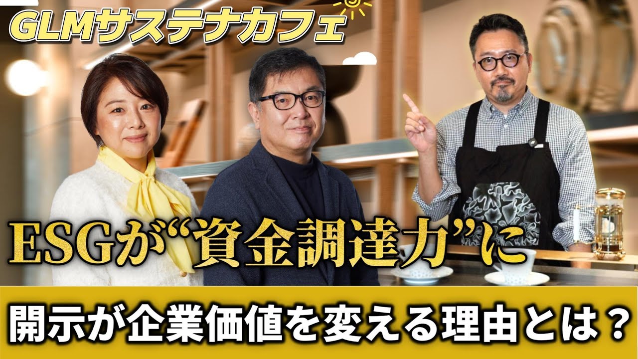 【GLMカフェトーク】第2弾 企業価値を高める“GLM財務の裏側”