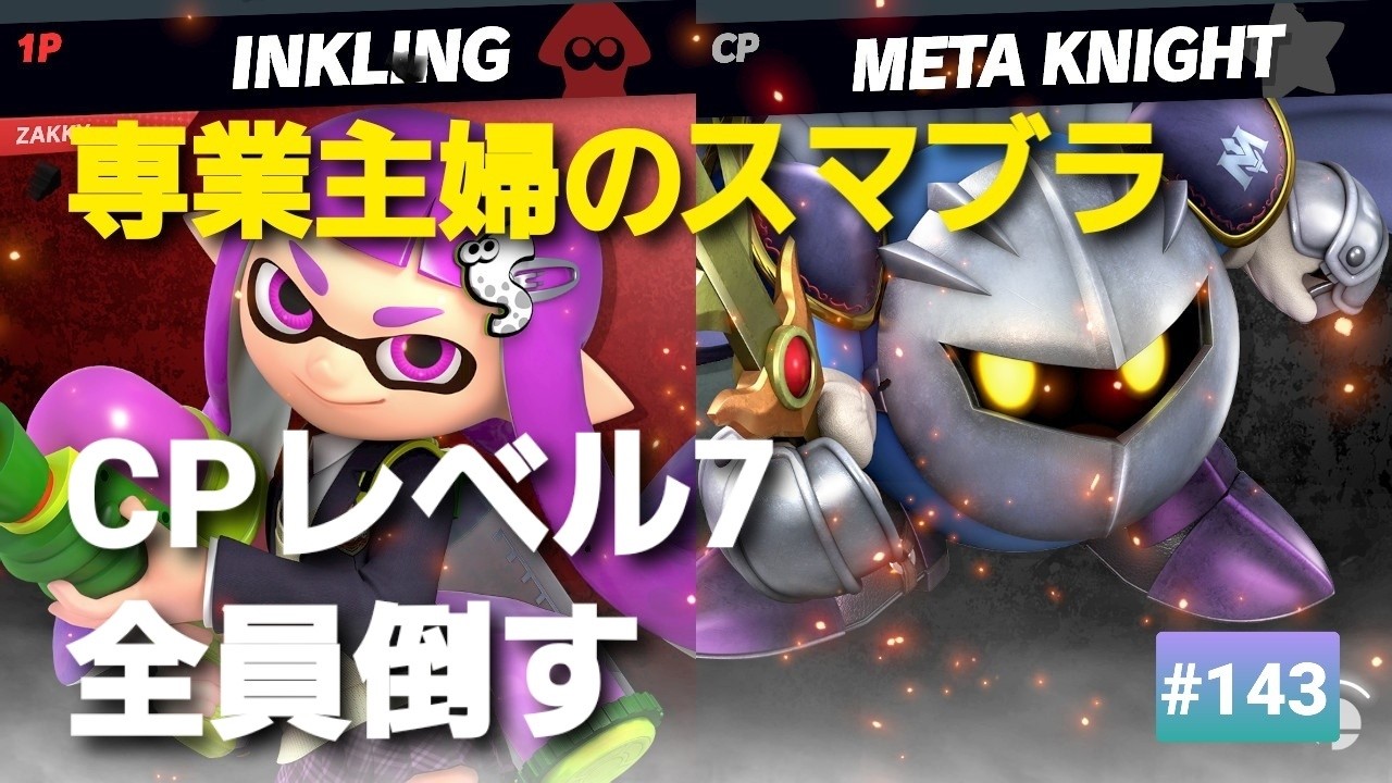 【#143 】昭和生まれ【専業主婦のスマブラ】CPレベル７全員倒す！！３１人目、メタナイト