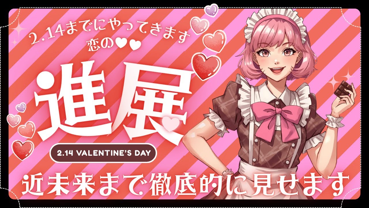 【これがバレンタイン効果？！👀🍫💗】2/14までにあなた様の恋模様に進展が起きます！👀最高すぎる・・！