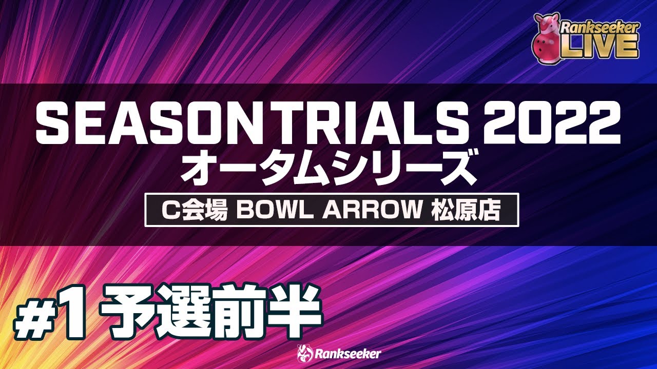 予選前半4G『JPBAシーズントライアル2022 オータムシリーズ』（C会場：ボウルアロー松原店）