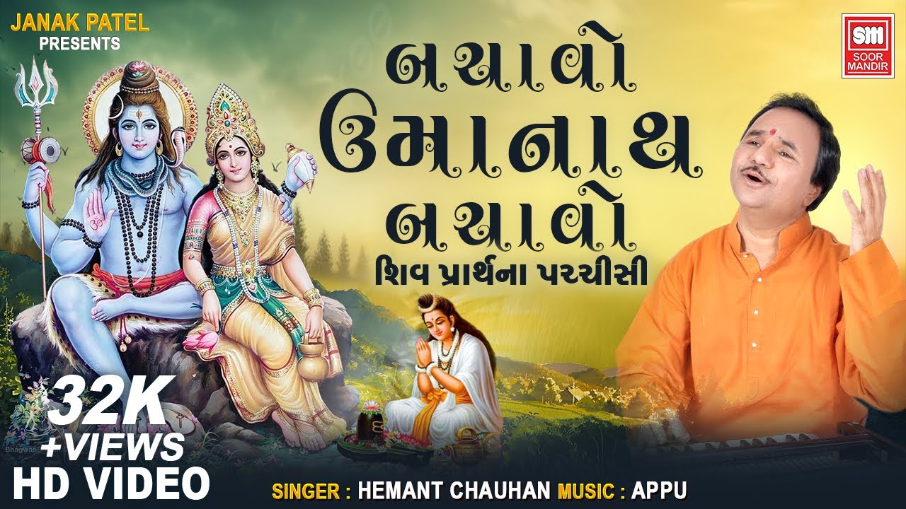 બચાવો ઉમાનાથ | Shiv Prarthana Pachhisi I Bachaavo Umanath Bachaavo I Hemant Chauhan
