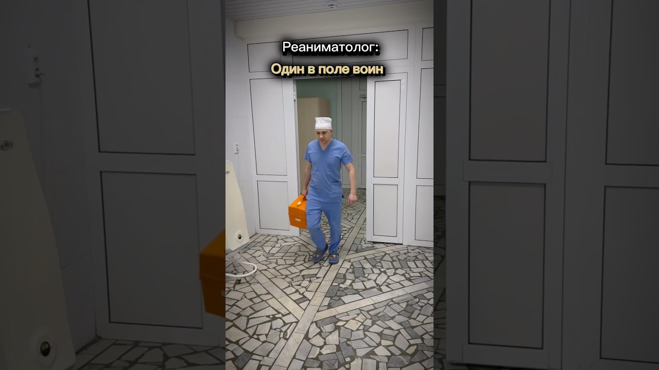 ТГ АНЕСТЕЗИОЛОГ АБРАШИН #медицина #медик #медики #больница #анестезиолог #реанимация #реаниматолог