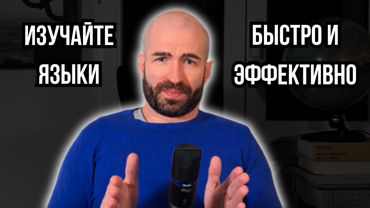Самый быстрый способ заговорить на иностранном языке (99% людей этого не делают)