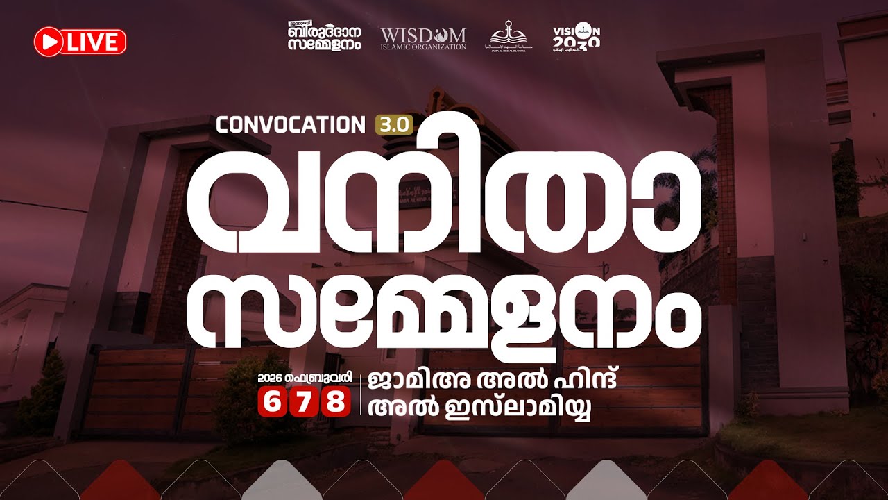 വനിതാ സമ്മേളനം |  Jamia Al Hind Al Islamiyya | Convocation 3.0