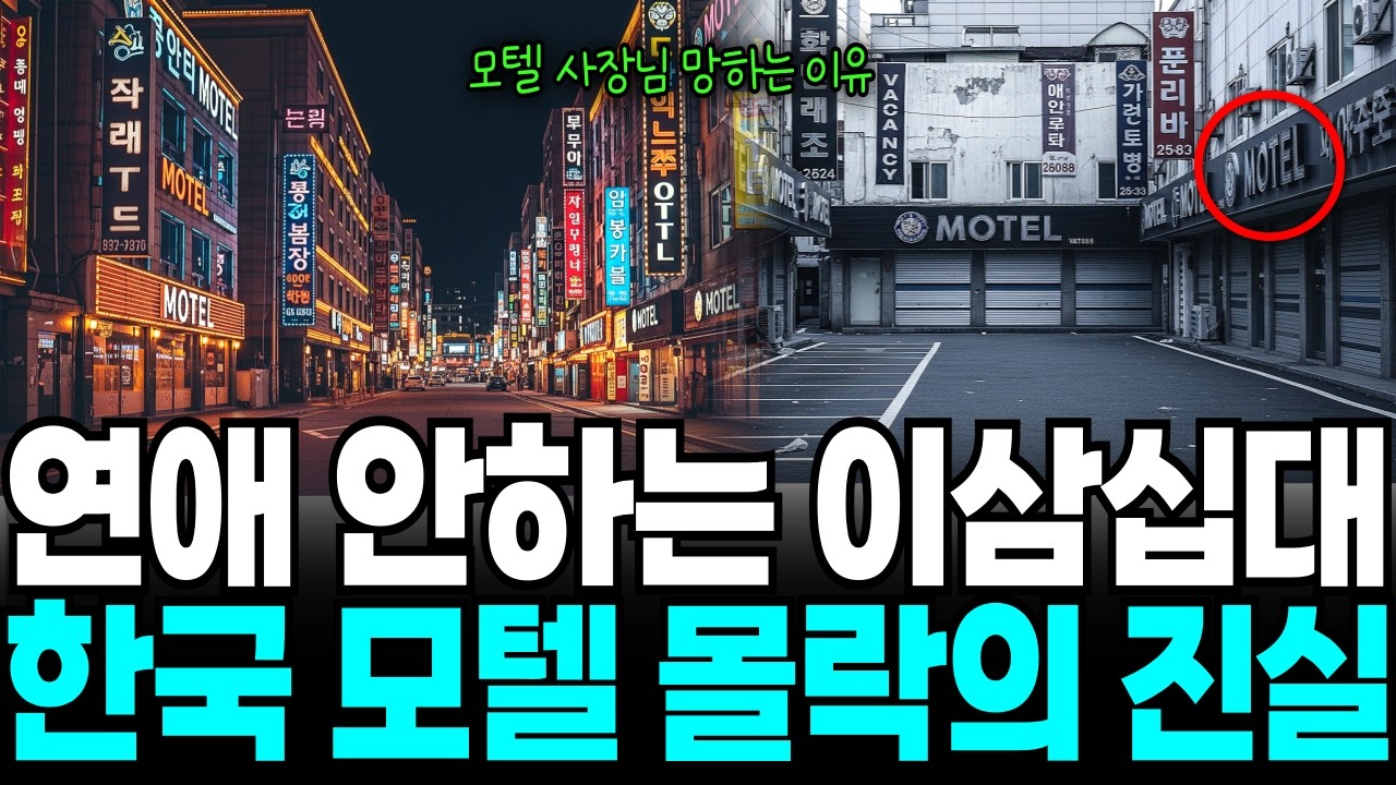 한국 모텔 몰락의 진실, 연애 감소 직격탄인가!?