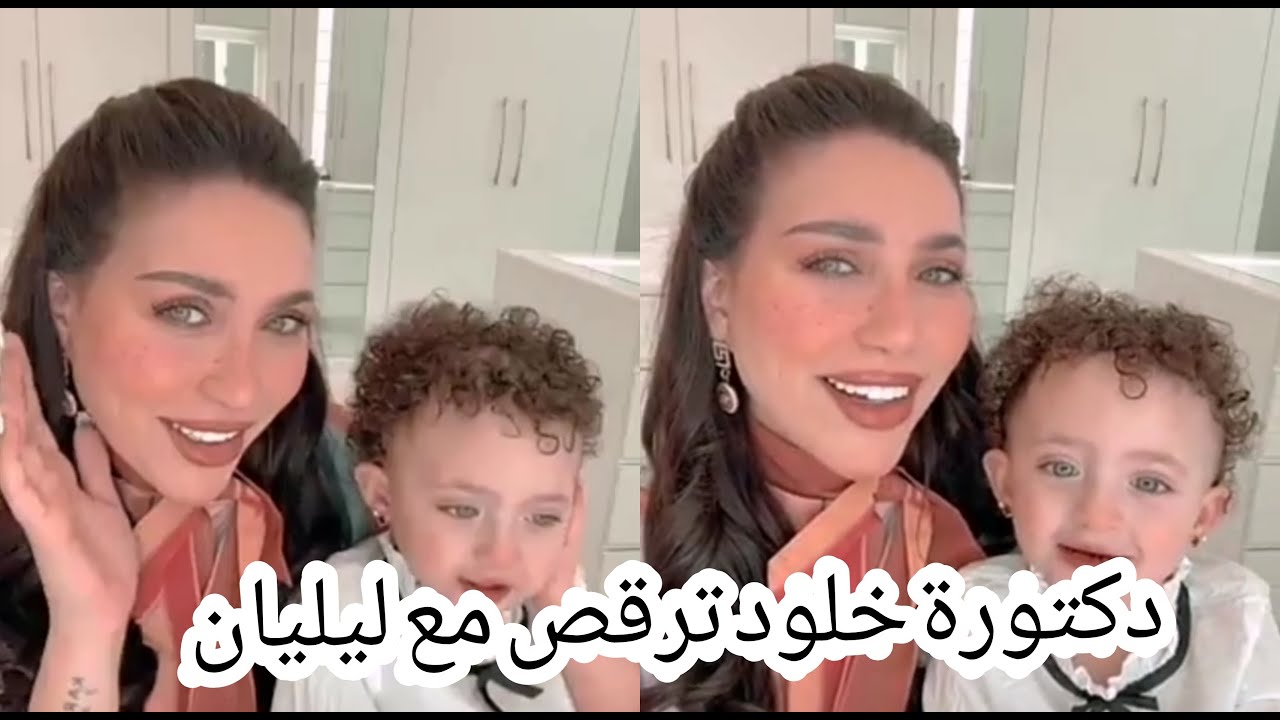 دكتورة خلود تبي يصير شعرها كيرلي مثل ليلي👩‍🦱ترقص معها💃