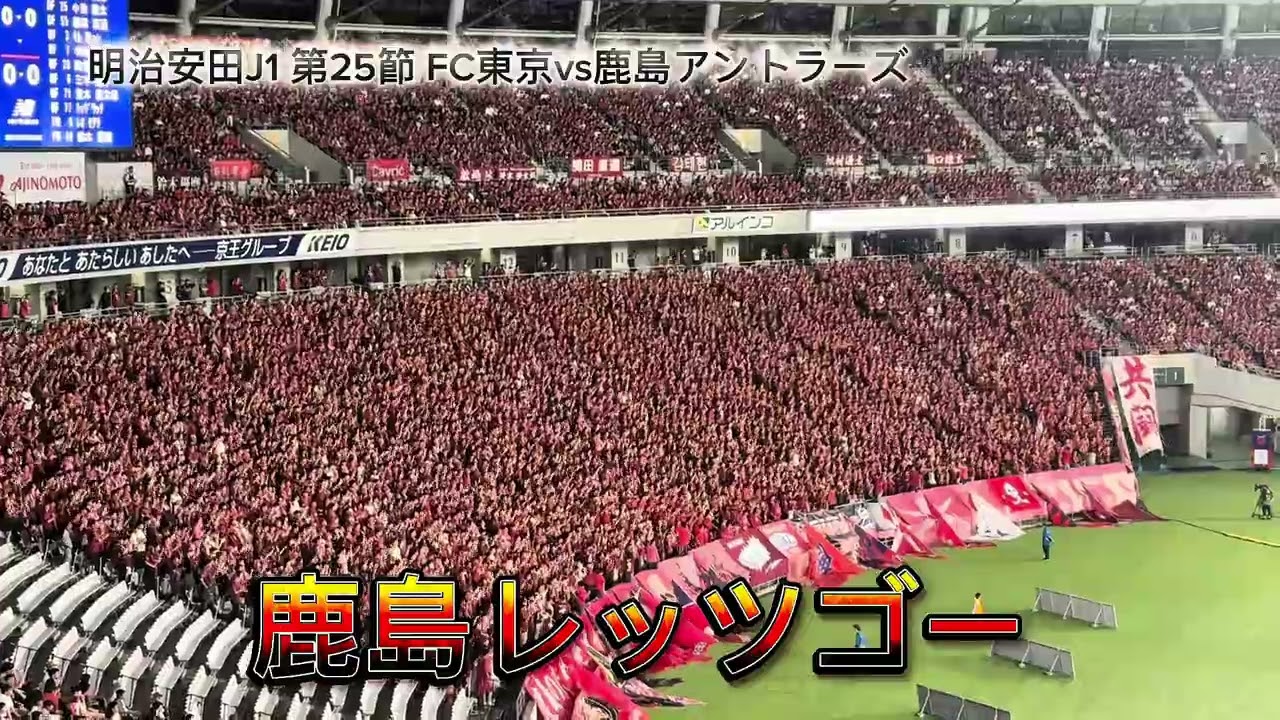 【鹿島アントラーズ チャント集】2025.8.10 明治安田J1リーグ 第25節 vsFC東京@味の素スタジアム