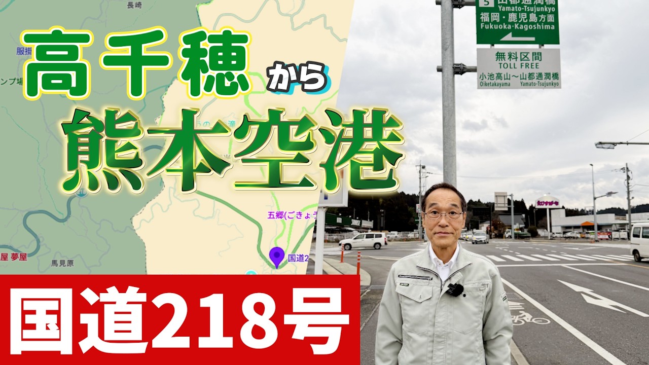 【国道218号】高千穂から熊本空港へ！東国原の九州横断ドライブ！