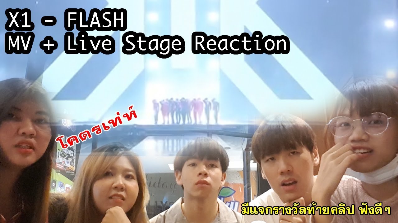 X1 - FLASH MV & LIVE Reaction [เวอร์ชั่นแก๊งแฟนคลับโคตรเม้ามอย + มีแจกรางวัลท้ายคลิป ฟังดีๆ]