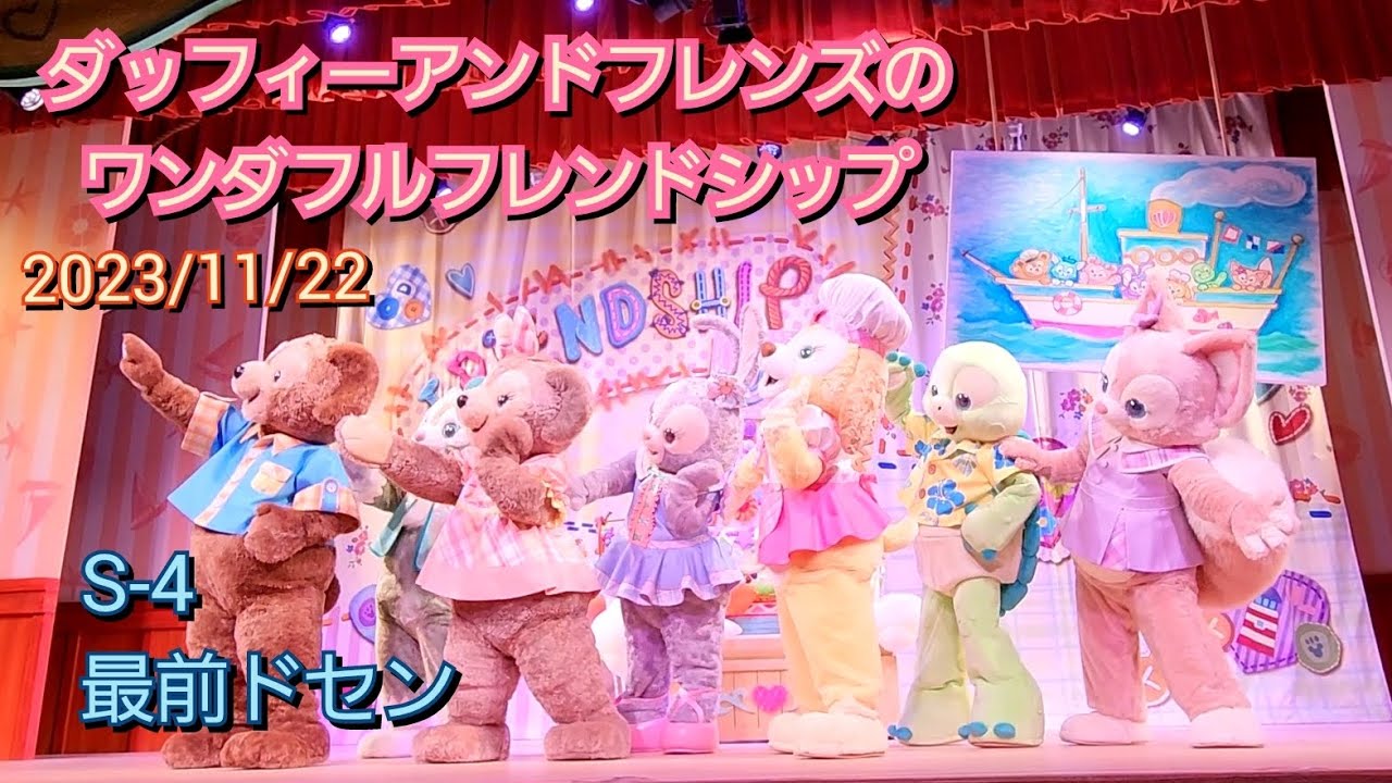 ■ノーカット■2023/11/22 ダッフィーアンドフレンズのワンダフルフレンドシップ/ケープコッドクックオフ（席番号：S-4）