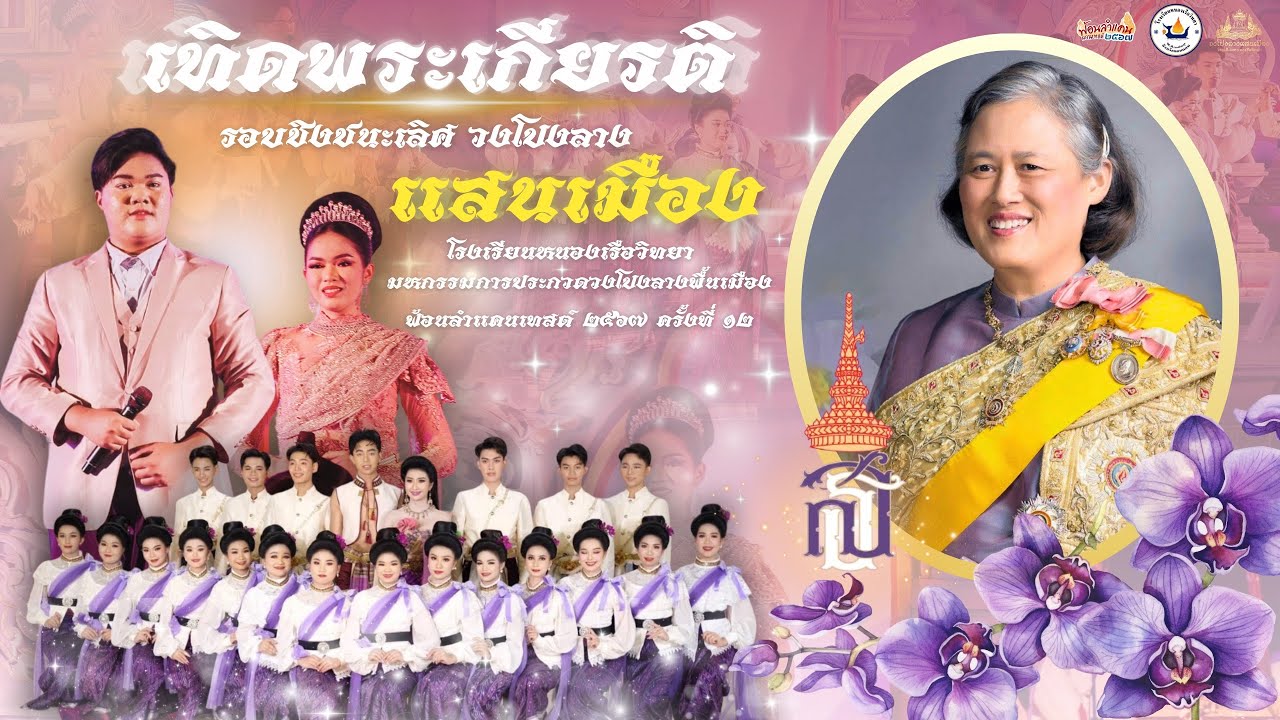 เทิดพระเกียรติ - วงโปงลางแสนเมือง #ฟ้อนลำแคน