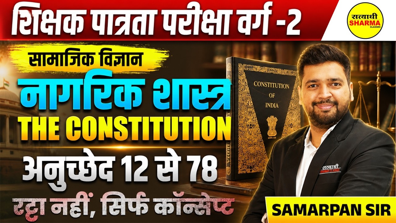 MPTET VARG-2 2026 SAMAJIK VIGYAN NAGARIK SHASTRA THE CONSTITUTION ANUCHHED 12 SE 78 BY SAMARPAN SIR