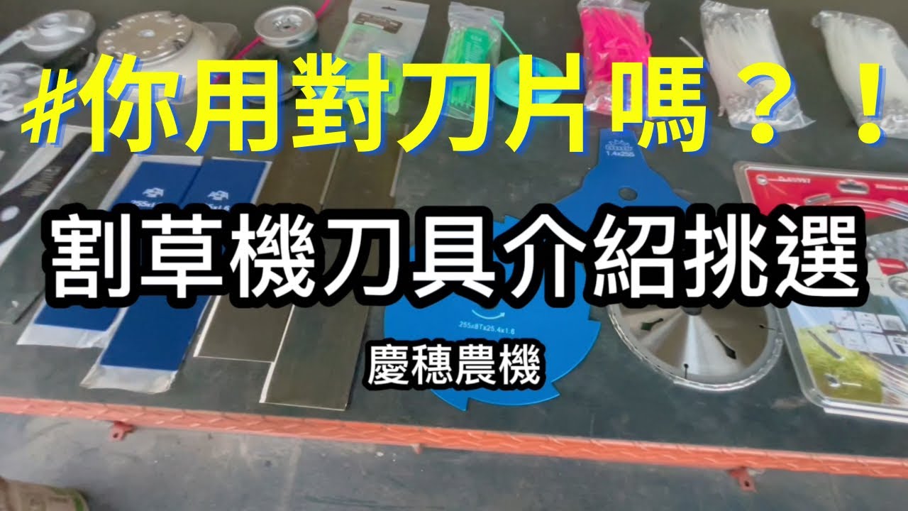 選擇合適的除草機刀具｜你買對了嗎？！｜一字刀｜三角刀｜牛筋繩｜