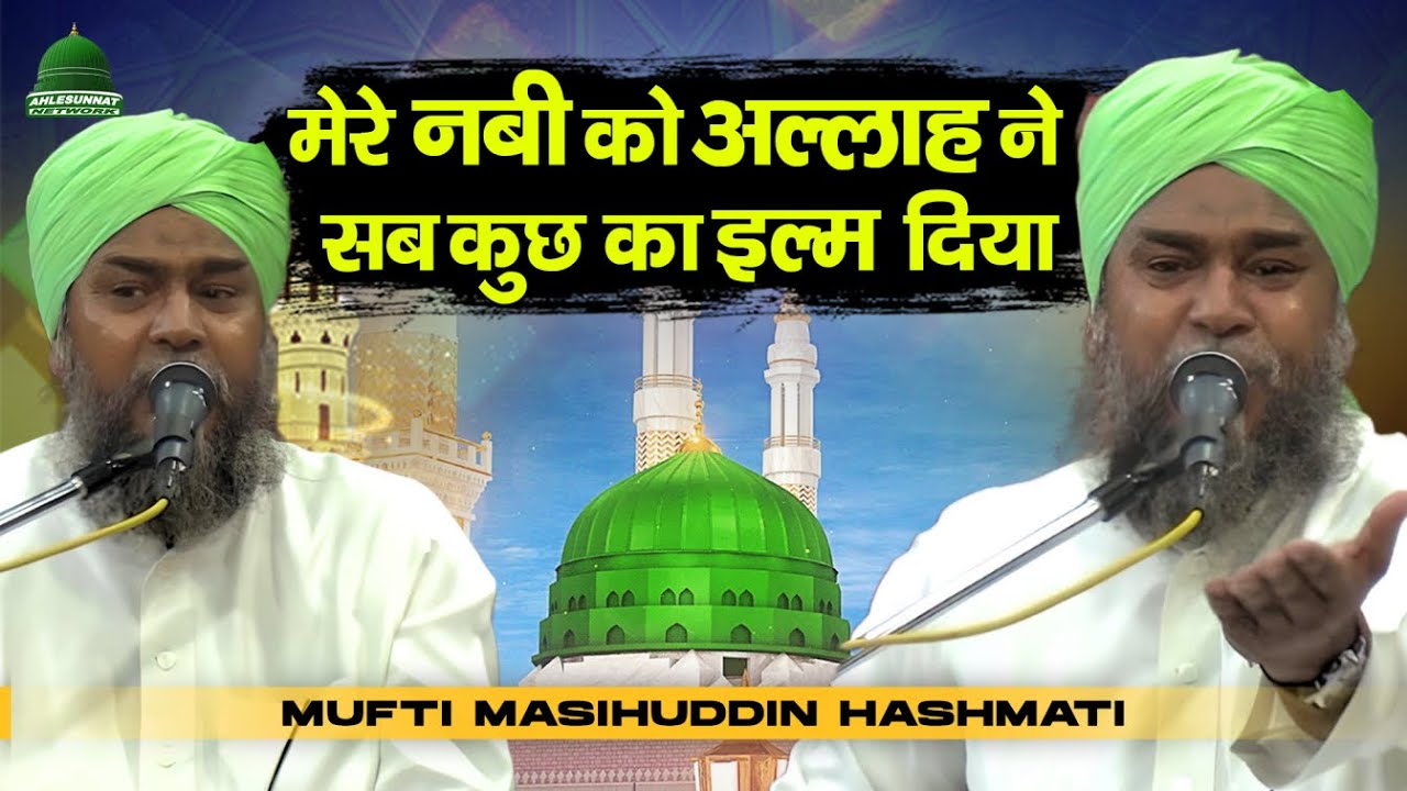 मेरे Nabi को Allah ने सब कुछ का इल्म दिया Mufti Masihuddin Hashmati Takrir #shanemustafa #Taqreer