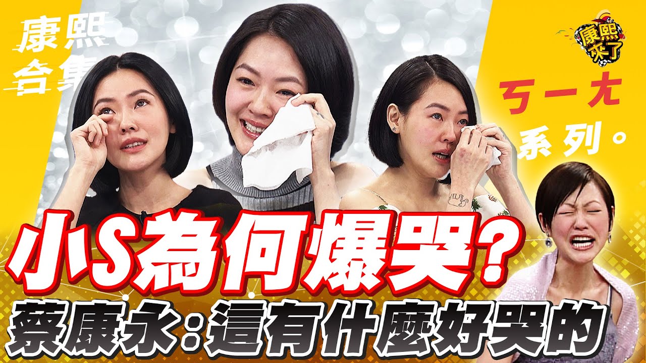 【#ㄎㄧㄤ精彩 480】小S為何爆哭?蔡康永:這有什麼好哭的?!